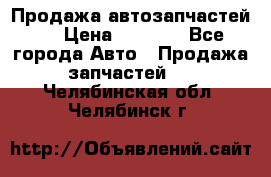 Продажа автозапчастей!! › Цена ­ 1 500 - Все города Авто » Продажа запчастей   . Челябинская обл.,Челябинск г.